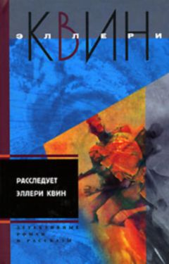 Эллери Куин - Застекленная деревня. Расследует Эллери Квин (рассказы) - Читать | Читать онлайн | Читаемые книги читать онлайн бесплатно | booksread-online.com