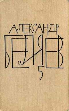 Александр Беляев - Том 5. Прыжок в ничто - Читать 📖 Читать онлайн 👀 Читаемые книги читать онлайн бесплатно 🔥 booksread-online.com