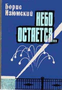 Борис Изюмский - Небо остается... - Читать 📖 Читать онлайн 👀 Читаемые книги читать онлайн бесплатно 🔥 booksread-online.com