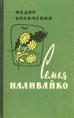 Федор Кравченко - Семья Наливайко - Читать 📖 Читать онлайн 👀 Читаемые книги читать онлайн бесплатно 🔥 booksread-online.com