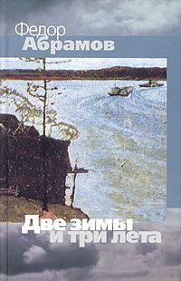Федор Абрамов - Две зимы и три лета - Читать 📖 Читать онлайн 👀 Читаемые книги читать онлайн бесплатно 🔥 booksread-online.com