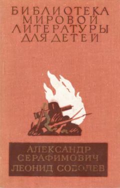 Александр Серафимович - Железный поток. Морская душа. Зеленый луч - Читать | Читать онлайн | Читаемые книги читать онлайн бесплатно | booksread-online.com