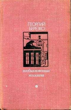 Георгий Березко - Необыкновенные москвичи - Читать 📖 Читать онлайн 👀 Читаемые книги читать онлайн бесплатно 🔥 booksread-online.com