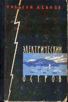 Николай Асанов - Электрический остров - Читать 📖 Читать онлайн 👀 Читаемые книги читать онлайн бесплатно 🔥 booksread-online.com