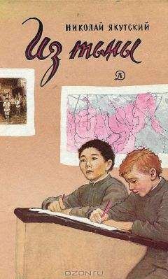 Николай Золотарёв-Якутский - Из тьмы - Читать 📖 Читать онлайн 👀 Читаемые книги читать онлайн бесплатно 🔥 booksread-online.com