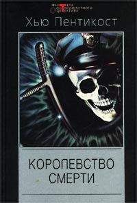 Хью Пентикост - Королевство смерти - Читать 📖 Читать онлайн 👀 Читаемые книги читать онлайн бесплатно 🔥 booksread-online.com