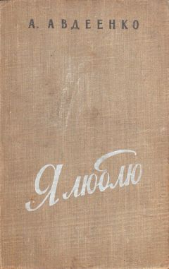 Александр Авдеенко - Я люблю - Читать 📖 Читать онлайн 👀 Читаемые книги читать онлайн бесплатно 🔥 booksread-online.com