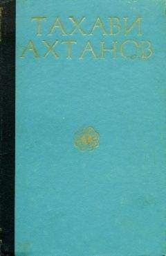 Тахави Ахтанов - Избранное в двух томах. Том первый - Читать | Читать онлайн | Читаемые книги читать онлайн бесплатно | booksread-online.com