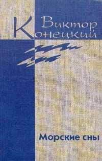Виктор Конецкий - Том 3. Морские сны - Читать 📖 Читать онлайн 👀 Читаемые книги читать онлайн бесплатно 🔥 booksread-online.com