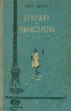 Нора Адамян - Девушка из министерства [Повести, рассказы] - Читать 📖 Читать онлайн 👀 Читаемые книги читать онлайн бесплатно 🔥 booksread-online.com