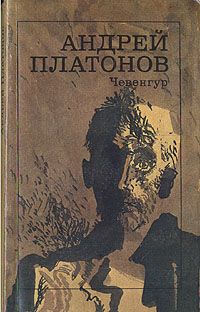 Андрей Платонов - Чевенгур - Читать 📖 Читать онлайн 👀 Читаемые книги читать онлайн бесплатно 🔥 booksread-online.com