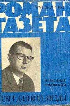 Александр Чаковский - Свет далекой звезды - Читать 📖 Читать онлайн 👀 Читаемые книги читать онлайн бесплатно 🔥 booksread-online.com