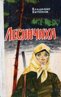 Владимир Битюков - Лесничиха - Читать 📖 Читать онлайн 👀 Читаемые книги читать онлайн бесплатно 🔥 booksread-online.com