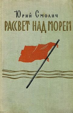 Юрий Смолич - Рассвет над морем - Читать 📖 Читать онлайн 👀 Читаемые книги читать онлайн бесплатно 🔥 booksread-online.com
