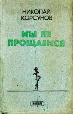 Николай Корсунов - Мы не прощаемся - Читать 📖 Читать онлайн 👀 Читаемые книги читать онлайн бесплатно 🔥 booksread-online.com