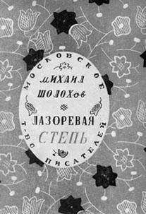 Михаил Шолохов - Лазоревая степь (рассказы) - Читать 📖 Читать онлайн 👀 Читаемые книги читать онлайн бесплатно 🔥 booksread-online.com