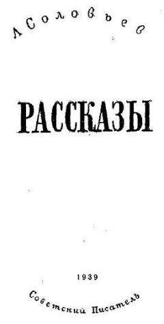 Леонид Соловьев - Рассказы - Читать 📖 Читать онлайн 👀 Читаемые книги читать онлайн бесплатно 🔥 booksread-online.com