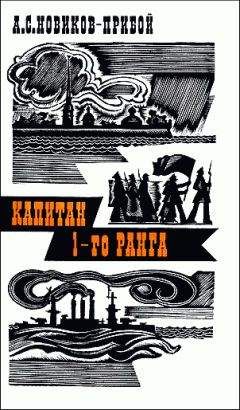 Алексей Новиков-Прибой - Капитан 1-го ранга - Читать | Читать онлайн | Читаемые книги читать онлайн бесплатно | booksread-online.com
