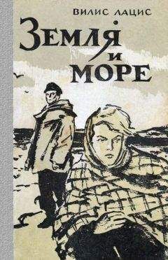 Вилис Лацис - Земля и море - Читать 📖 Читать онлайн 👀 Читаемые книги читать онлайн бесплатно 🔥 booksread-online.com