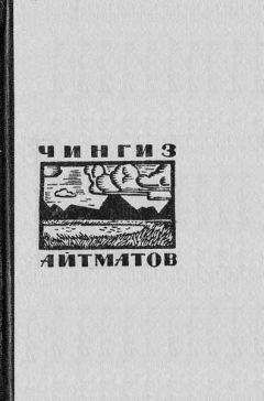 Чингиз Айтматов - Белый дождь - Читать | Читать онлайн | Читаемые книги читать онлайн бесплатно | booksread-online.com