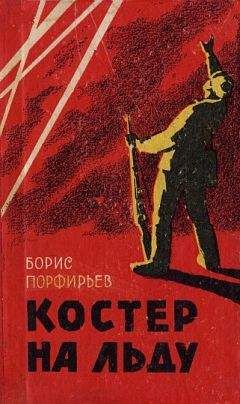 Борис Порфирьев - Костер на льду (повесть и рассказы) - Читать | Читать онлайн | Читаемые книги читать онлайн бесплатно | booksread-online.com