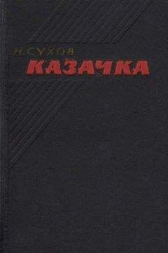Николай Сухов - Казачка - Читать 📖 Читать онлайн 👀 Читаемые книги читать онлайн бесплатно 🔥 booksread-online.com