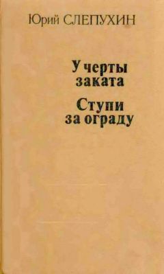 Юрий Слепухин - У черты заката. Ступи за ограду - Читать 📖 Читать онлайн 👀 Читаемые книги читать онлайн бесплатно 🔥 booksread-online.com