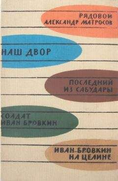 Георгий Мдивани - Солдат Иван Бровкин - Читать | Читать онлайн | Читаемые книги читать онлайн бесплатно | booksread-online.com