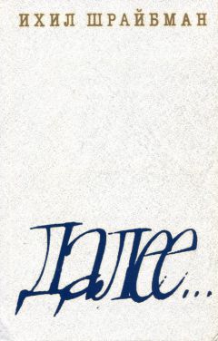 Ихил Шрайбман - Далее... - Читать 📖 Читать онлайн 👀 Читаемые книги читать онлайн бесплатно 🔥 booksread-online.com