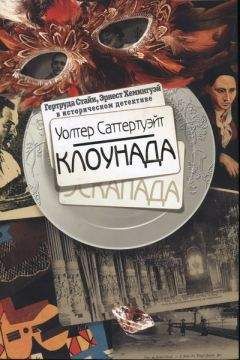 Уолтер Саттертуэйт - Клоунада - Читать 📖 Читать онлайн 👀 Читаемые книги читать онлайн бесплатно 🔥 booksread-online.com