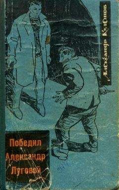 Александр Кулешов - Победил Александр Луговой - Читать | Читать онлайн | Читаемые книги читать онлайн бесплатно | booksread-online.com