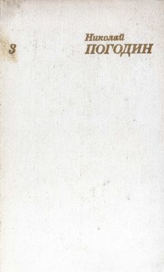 Николай Погодин - Собрание сочинений в 4 томах. Том 3 - Читать 📖 Читать онлайн 👀 Читаемые книги читать онлайн бесплатно 🔥 booksread-online.com