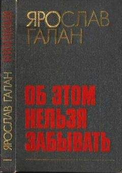 Ярослав Галан - Об этом нельзя забывать:Рассказы, очерки, памфлеты, пьесы - Читать 📖 Читать онлайн 👀 Читаемые книги читать онлайн бесплатно 🔥 booksread-online.com