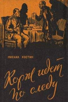 Михаил Костин - Корж идет по следу - Читать 📖 Читать онлайн 👀 Читаемые книги читать онлайн бесплатно 🔥 booksread-online.com