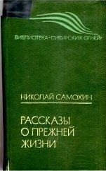 Николай Самохин - Рассказы о прежней жизни - Читать 📖 Читать онлайн 👀 Читаемые книги читать онлайн бесплатно 🔥 booksread-online.com