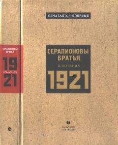 Всеволод Иванов - Серапионовы братья. 1921: альманах - Читать 📖 Читать онлайн 👀 Читаемые книги читать онлайн бесплатно 🔥 booksread-online.com
