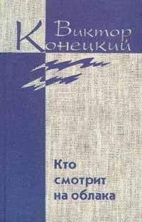 Виктор Конецкий - Том 2. Кто смотрит на облака - Читать | Читать онлайн | Читаемые книги читать онлайн бесплатно | booksread-online.com