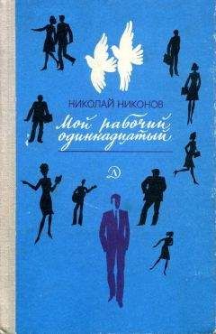 Николай Никонов - Мой рабочий одиннадцатый - Читать 📖 Читать онлайн 👀 Читаемые книги читать онлайн бесплатно 🔥 booksread-online.com