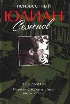 Юлиан Семенов - Неизвестный Юлиан Семёнов. Разоблачение - Читать 📖 Читать онлайн 👀 Читаемые книги читать онлайн бесплатно 🔥 booksread-online.com