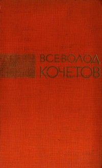 Всеволод Кочетов - Избранные произведения в трех томах. Том 1 - Читать 📖 Читать онлайн 👀 Читаемые книги читать онлайн бесплатно 🔥 booksread-online.com