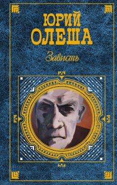 Юрий Олеша - Зависть (сборник) - Читать 📖 Читать онлайн 👀 Читаемые книги читать онлайн бесплатно 🔥 booksread-online.com