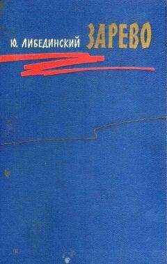 Юрий Либединский - Зарево - Читать | Читать онлайн | Читаемые книги читать онлайн бесплатно | booksread-online.com