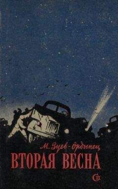 Михаил Зуев-Ордынец - Вторая весна - Читать 📖 Читать онлайн 👀 Читаемые книги читать онлайн бесплатно 🔥 booksread-online.com