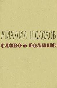 Михаил Шолохов - Слово о Родине (сборник) - Читать 📖 Читать онлайн 👀 Читаемые книги читать онлайн бесплатно 🔥 booksread-online.com