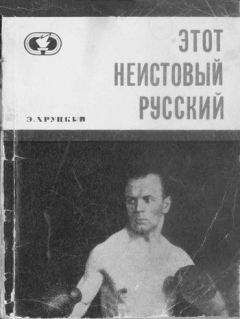 Эдуард Хруцкий - Этот неистовый русский - Читать 📖 Читать онлайн 👀 Читаемые книги читать онлайн бесплатно 🔥 booksread-online.com