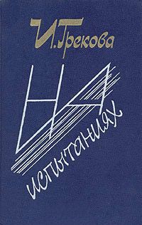 Ирина Грекова - Перелом - Читать 📖 Читать онлайн 👀 Читаемые книги читать онлайн бесплатно 🔥 booksread-online.com
