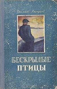 Вилис Лацис - Безкрылые птицы - Читать 📖 Читать онлайн 👀 Читаемые книги читать онлайн бесплатно 🔥 booksread-online.com