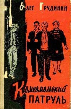 Олег Грудинин - Комсомольский патруль - Читать 📖 Читать онлайн 👀 Читаемые книги читать онлайн бесплатно 🔥 booksread-online.com