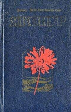 Давид Константиновский - Яконур - Читать 📖 Читать онлайн 👀 Читаемые книги читать онлайн бесплатно 🔥 booksread-online.com