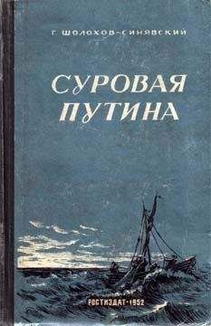 Георгий Шолохов-Синявский - Суровая путина - Читать | Читать онлайн | Читаемые книги читать онлайн бесплатно | booksread-online.com